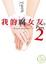 Cover of 我的腐女友。Part.2