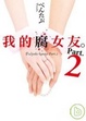 Cover of 我的腐女友。Part.2