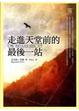 Cover of 走進天堂前的最後一站