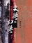 Cover of 史學與紅學