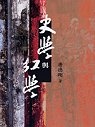 史學與紅學的圖像