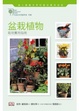 Cover of 盆栽植物栽培實用指南