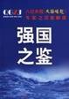 Cover of 强国之鉴