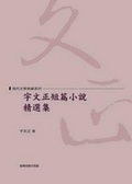 宇文正短篇小說精選集