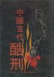 Cover of 中國古代酷刑