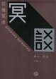 Cover of 冥談