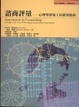 Cover of 諮商評量