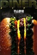 Cover of ダイナー