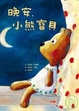 Cover of 晚安，小熊寶貝(隨書附中英雙語故事CD一片)