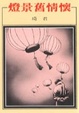 Cover of 燈景舊情懷