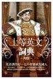 Cover of 上等英文詞典
