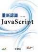 Cover of 重新認識 JavaScript