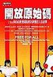 Cover of 開放原始碼