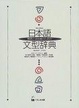 Cover of 日本語文型辞典