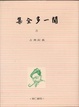 Cover of 聞一多全集（二）
