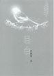 Cover of 目白