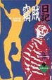 Cover of 竊賊日記