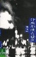 Cover of 甚麼都沒有發生