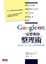 Cover of Google時代一定要會的整理術