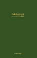 Cover of 与陈丹青交谈