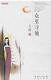 Cover of 众里寻他