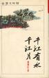 Cover of 千江有水千江月