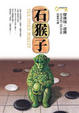 Cover of 石猴子