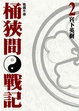 Cover of 戰國外傳 桶狹間戰記 2
