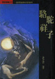 Cover of 駱駝祥子