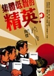 Cover of 集體低智的精英