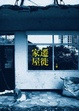 Cover of 遷徙家屋