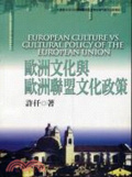 歐洲文化與歐洲聯盟文化政策 = European culture vs.cultural policy of the European Union
