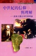 Cover of 中世紀的信仰與理解
