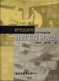 社會工作研究法