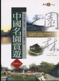 中國名園賞遊