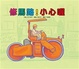 Cover of 修馬路！小心喔