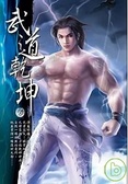 武道乾坤6