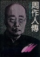 Cover of 周作人传