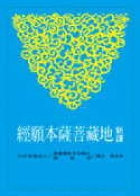 More about 新譯地藏菩薩本願經