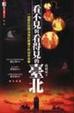 Cover of 看不見與看得見的台北