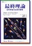 Cover of 最終理論