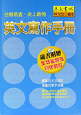 英文寫作手冊