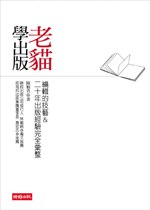 Image of 老貓學出版