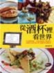 Cover of 從酒杯裡看世界