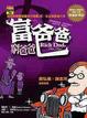 Cover of 富爸爸，窮爸爸（限量軟精裝版）