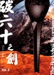 Cover of 碳六十之劍