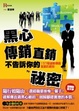 Cover of 黑心傳銷直銷不告訴你的秘密
