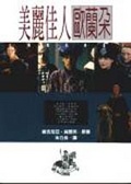 美麗佳人歐蘭朵