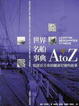 Cover of 世界名船事典 A to Z