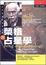 Cover of "榮格與占星學"